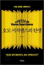 호모 서치엔스의 탄생