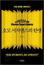 호모 서치엔스의 탄생