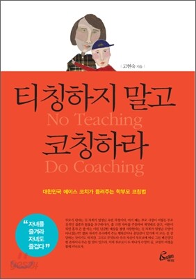 티칭 하지 말고 코칭하라