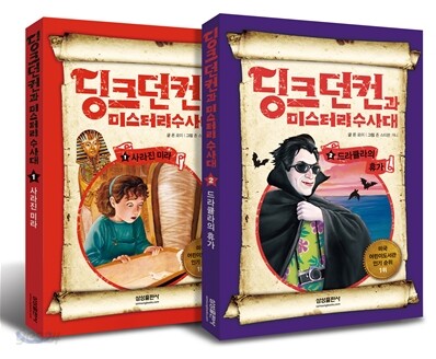 딩크 던컨과 미스터리 수사대 1~2 세트