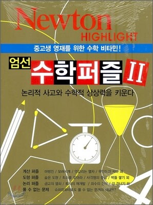 NEWTON HIGHLIGHT 뉴턴 하이라이트 엄선 수학퍼즐 2