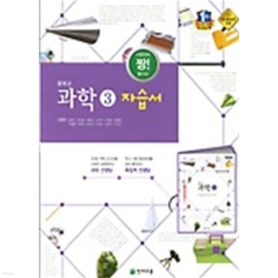 ■ <<신판 새책>> 중학교 과학 3 자습서 (이면우 /천재교육) 2019년 / 새책