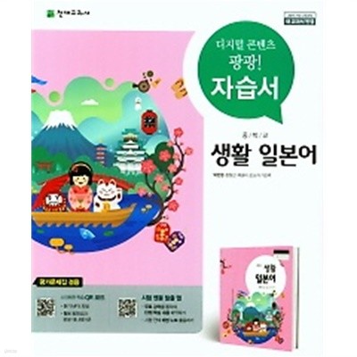 ● <<정품 미개봉>> 중학교 생활일본어 자습서(박민영 / 천재교육 / 2019년 ) 2015 개정교육과정