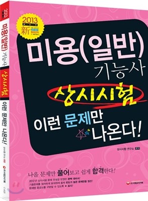 2013 미용사(일반) 기능사 상시시험 이런 문제만 나온다!