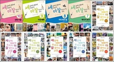 세상에 대하여 우리가 더 잘 알아야 할 교양 1~10 세트