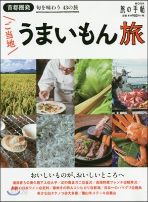 首都圈發 ご當地うまいもん旅
