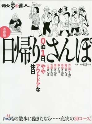 散步の達人 首都圈 日歸りさんぽ