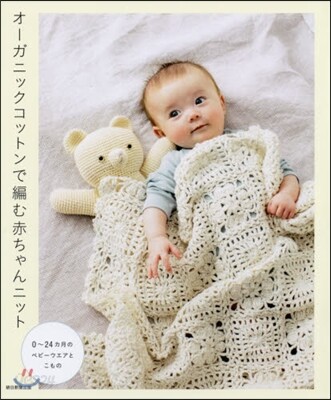 オ-ガニックコットンで編む 赤ちゃんニット