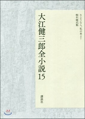 大江健三郞全小說 (15)