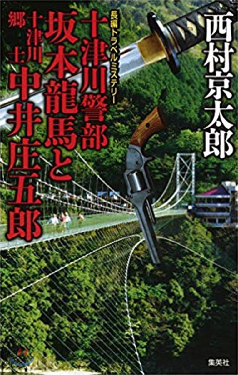 十津川警部 坂本龍馬と十津川鄕士中井庄五郞