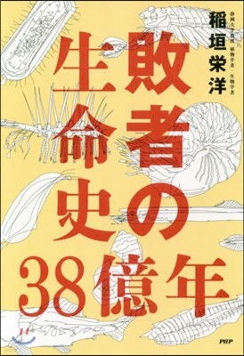 敗者の生命史38億年