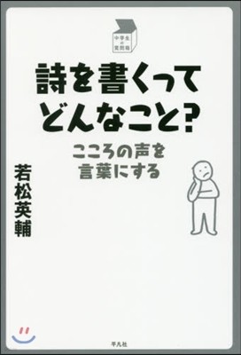 詩を書くってどんなこと? こころの聲を言葉にする 