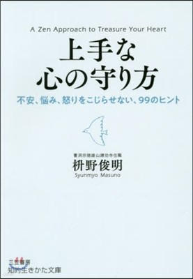 上手な心の守り方