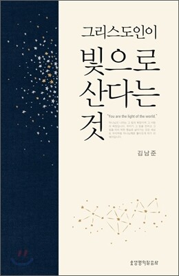 그리스도인이 빛으로 산다는 것