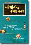 세계사의 숨겨진 이야기