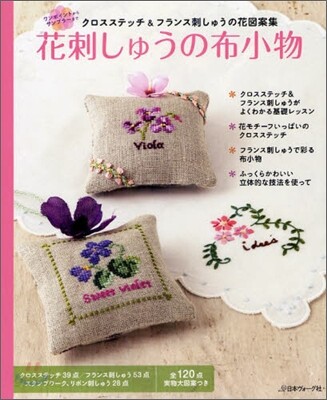 花刺しゅうの布小物