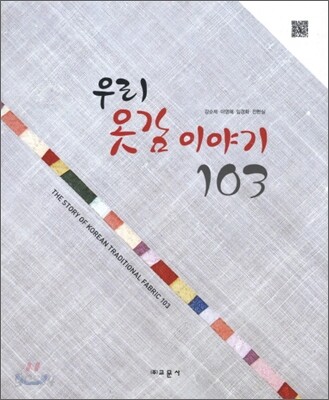 우리 옷감 이야기 103