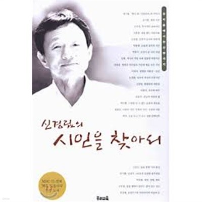 신경림의 시인을 찾아서