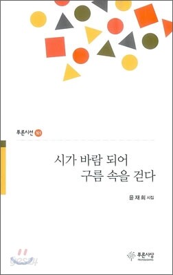 시가 바람되어 구름 속을 걷다