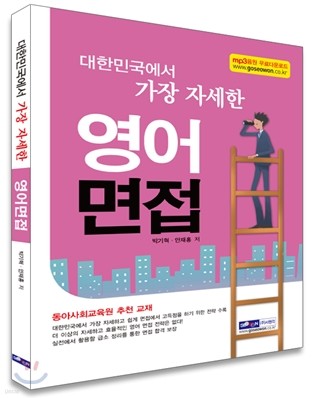대한민국에서 가장 자세한 영어면접
