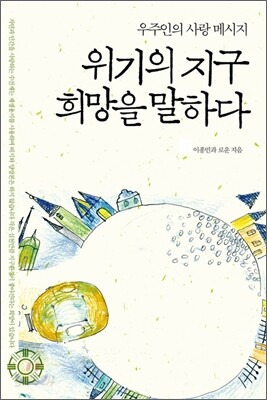 위기의 지구 희망을 말하다 (체험판)