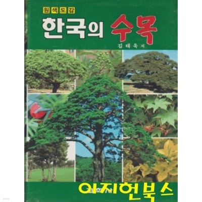 한국의 수목 (1994/양장)