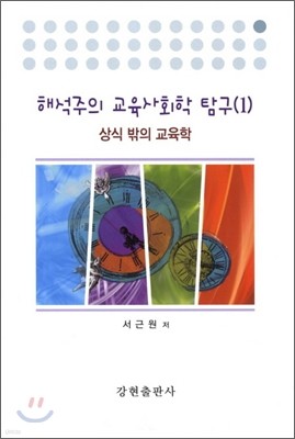 해석주의 교육사회학 탐구 1