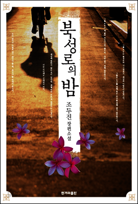 북성로의 밤