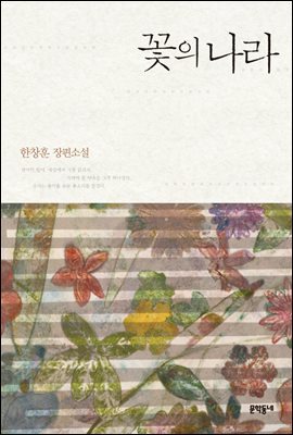 꽃의 나라