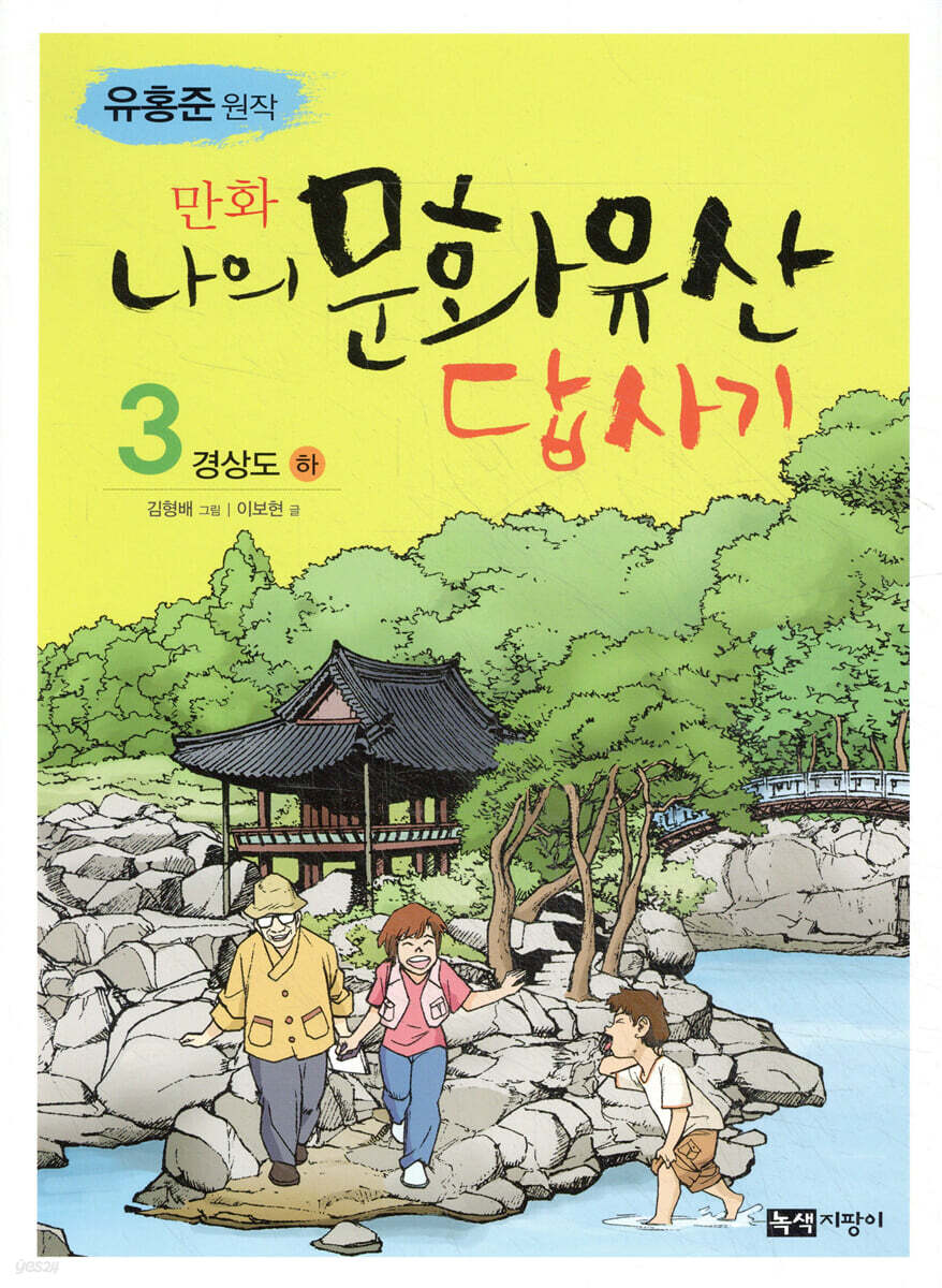 만화 나의 문화유산 답사기 3