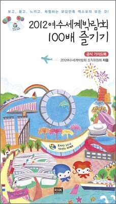 2012 여수세계박람회 100배 즐기기 공식 가이드북