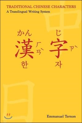 Traditional Chinese Characters: A Translingual Writing System