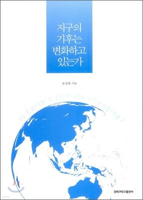 지구의 기후는 변화하고 있는가