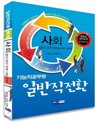 기능직 공무원 일반직전환 특채 사회