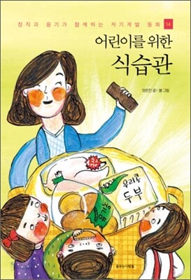 어린이를 위한 식습관