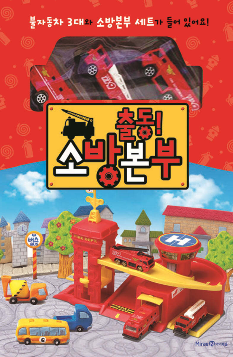 출동! 소방본부