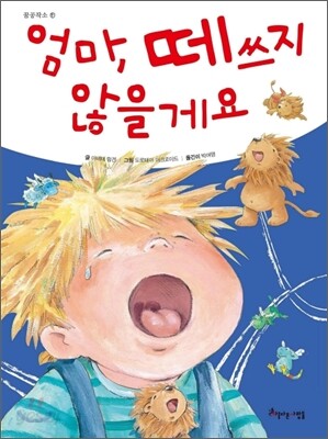 엄마, 떼쓰지 않을게요