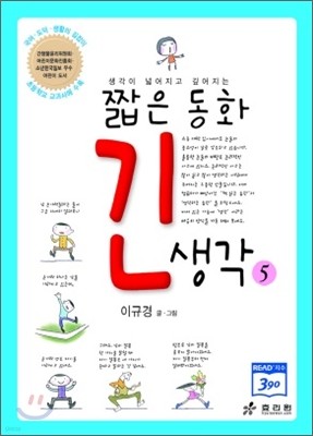 짧은 동화 긴 생각 5