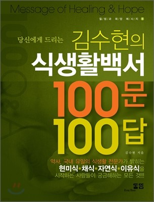 김수현의 식생활백서 100문 100답
