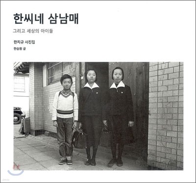 한씨네 삼남매 그리고 세상의 아이들