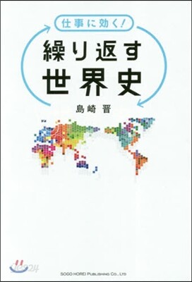 仕事に效く! 繰り返す世界史