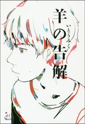 羊の告解