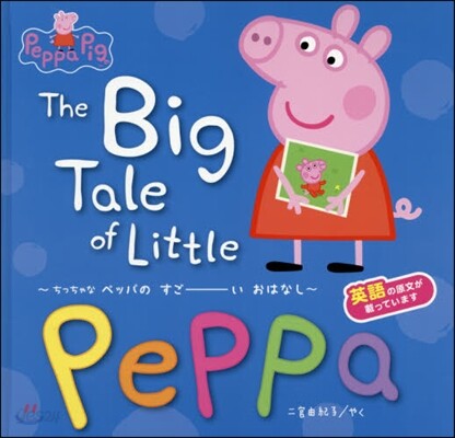 The Big Tale of Little