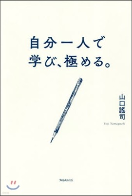 自分一人で學び,極める。