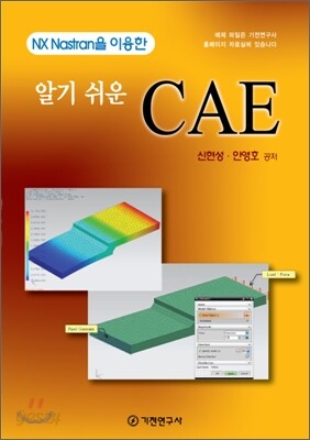 알기 쉬운 CAE
