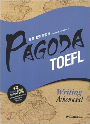 PAGODA TOEFL 파고다 토플 Writing Advanced