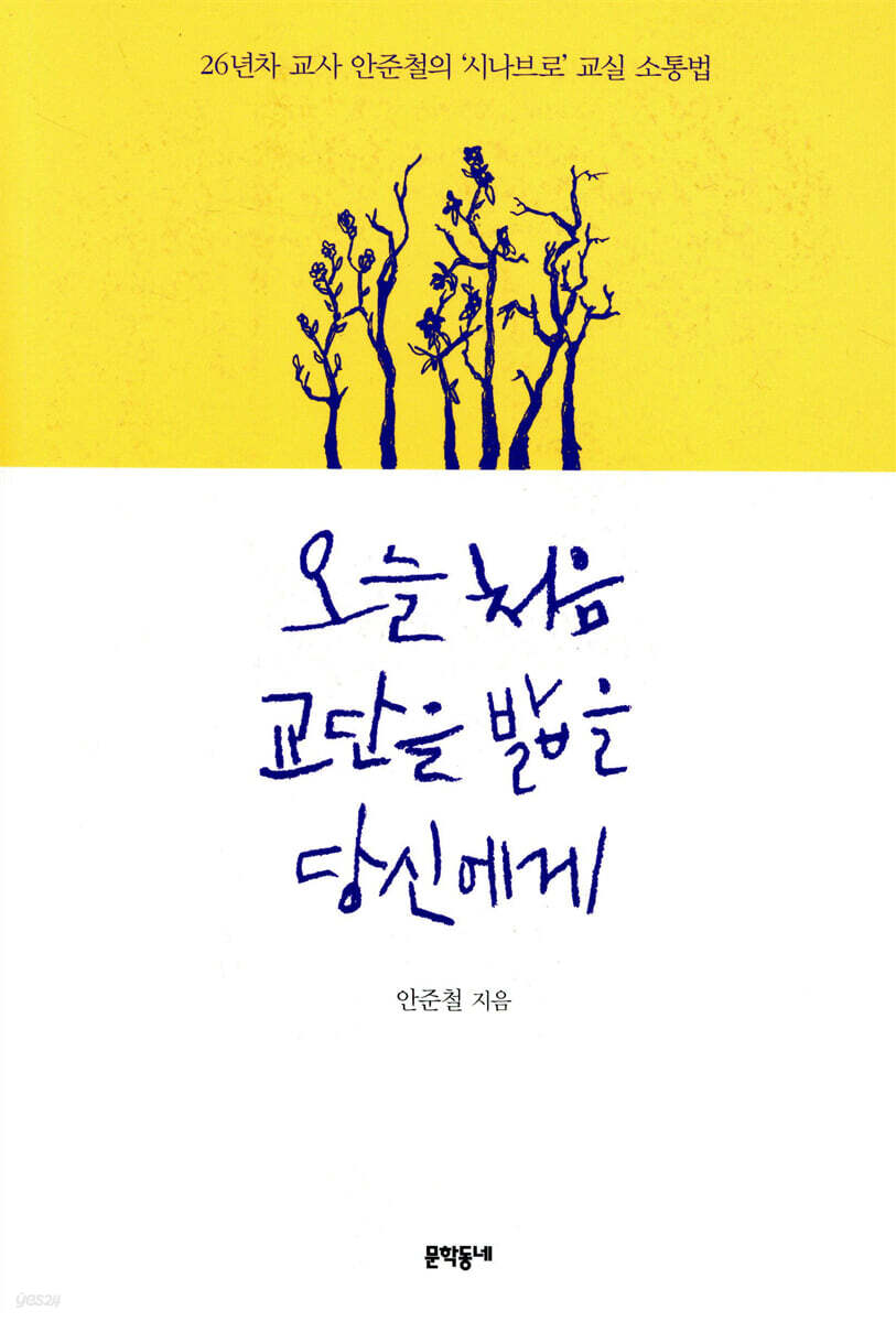 오늘 처음 교단을 밟을 당신에게