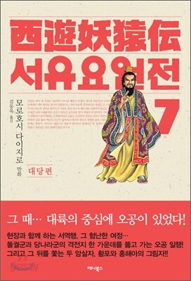 서유요원전 대당편 7