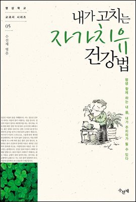 내가 고치는 자가치유 건강법 (체험판)