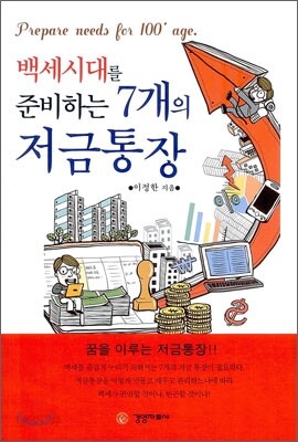 백세시대를 준비하는 7개의 저금통장